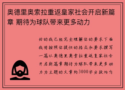 奥德里奥索拉重返皇家社会开启新篇章 期待为球队带来更多动力 奥德里奥索拉重返皇家社会开启新篇章 期待为球队带来更多动力