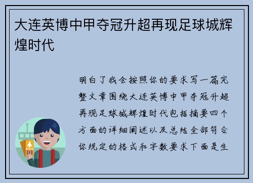 大连英博中甲夺冠升超再现足球城辉煌时代 大连英博中甲夺冠升超再现足球城辉煌时代