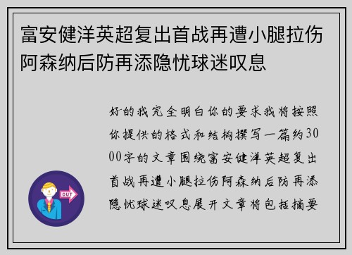 富安健洋英超复出首战再遭小腿拉伤阿森纳后防再添隐忧球迷叹息