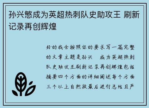 孙兴慜成为英超热刺队史助攻王 刷新记录再创辉煌 孙兴慜成为英超热刺队史助攻王 刷新记录再创辉煌