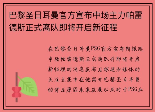 巴黎圣日耳曼官方宣布中场主力帕雷德斯正式离队即将开启新征程 巴黎圣日耳曼官方宣布中场主力帕雷德斯正式离队即将开启新征程