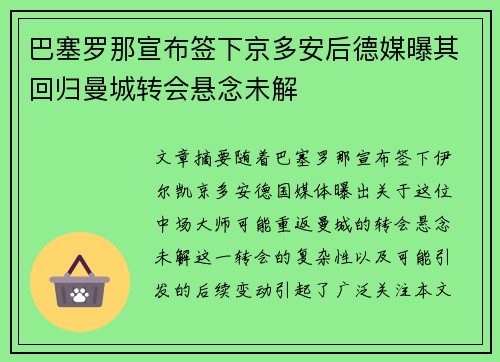 巴塞罗那宣布签下京多安后德媒曝其回归曼城转会悬念未解