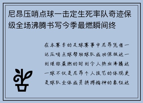 尼昂压哨点球一击定生死率队奇迹保级全场沸腾书写今季最燃瞬间终 尼昂压哨点球一击定生死率队奇迹保级全场沸腾书写今季最燃瞬间终