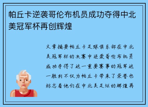 帕丘卡逆袭哥伦布机员成功夺得中北美冠军杯再创辉煌 帕丘卡逆袭哥伦布机员成功夺得中北美冠军杯再创辉煌