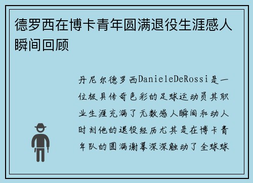 德罗西在博卡青年圆满退役生涯感人瞬间回顾 德罗西在博卡青年圆满退役生涯感人瞬间回顾