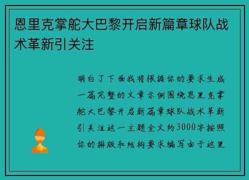 恩里克掌舵大巴黎开启新篇章球队战术革新引关注