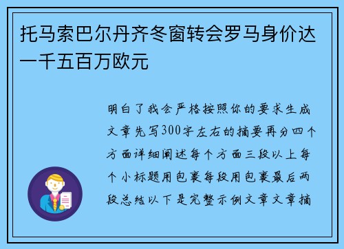 托马索巴尔丹齐冬窗转会罗马身价达一千五百万欧元