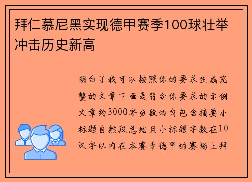 拜仁慕尼黑实现德甲赛季100球壮举 冲击历史新高