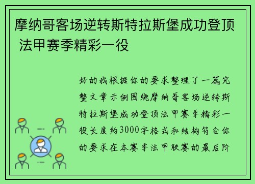 摩纳哥客场逆转斯特拉斯堡成功登顶 法甲赛季精彩一役