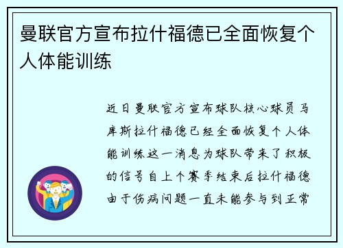 曼联官方宣布拉什福德已全面恢复个人体能训练