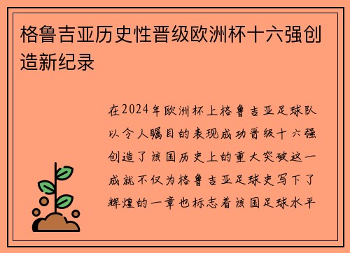 格鲁吉亚历史性晋级欧洲杯十六强创造新纪录