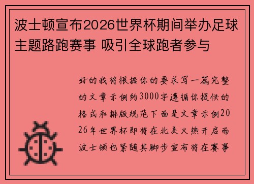 波士顿宣布2026世界杯期间举办足球主题路跑赛事 吸引全球跑者参与 波士顿宣布2026世界杯期间举办足球主题路跑赛事 吸引全球跑者参与