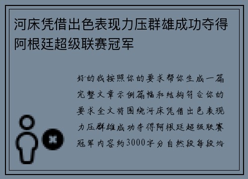 河床凭借出色表现力压群雄成功夺得阿根廷超级联赛冠军 河床凭借出色表现力压群雄成功夺得阿根廷超级联赛冠军