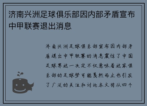 济南兴洲足球俱乐部因内部矛盾宣布中甲联赛退出消息 济南兴洲足球俱乐部因内部矛盾宣布中甲联赛退出消息
