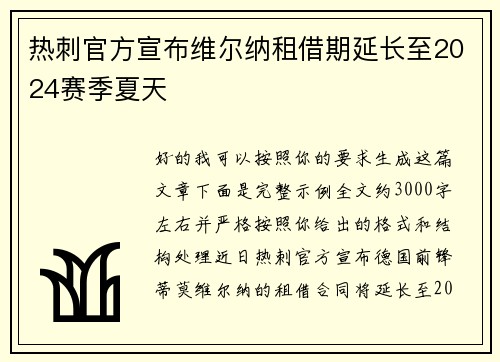 热刺官方宣布维尔纳租借期延长至2024赛季夏天 热刺官方宣布维尔纳租借期延长至2024赛季夏天
