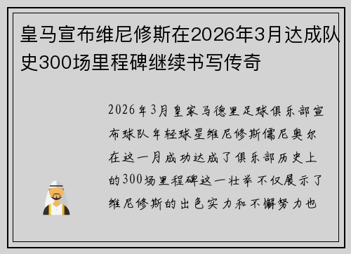 皇马宣布维尼修斯在2026年3月达成队史300场里程碑继续书写传奇 皇马宣布维尼修斯在2026年3月达成队史300场里程碑继续书写传奇