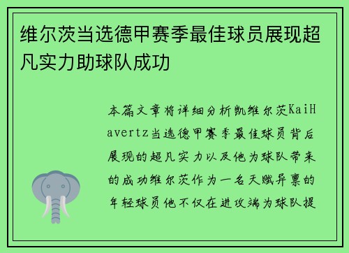 维尔茨当选德甲赛季最佳球员展现超凡实力助球队成功 维尔茨当选德甲赛季最佳球员展现超凡实力助球队成功