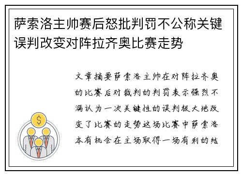 萨索洛主帅赛后怒批判罚不公称关键误判改变对阵拉齐奥比赛走势