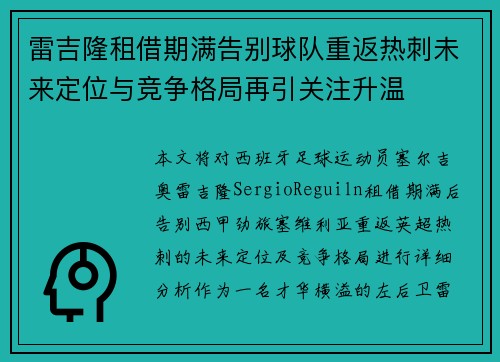 雷吉隆租借期满告别球队重返热刺未来定位与竞争格局再引关注升温